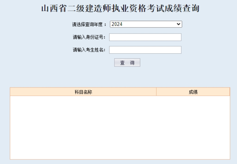 山西2024年二级建造师考试成绩查询入口已开通