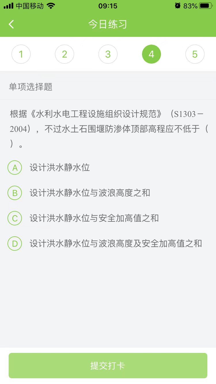 2025年二级建造师《水利实务》每日测试题(09月05日)