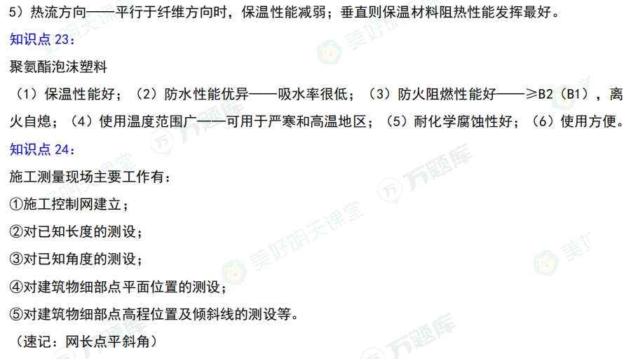 二级建造师考试建筑实务通关考点：聚氨酯泡沫塑料