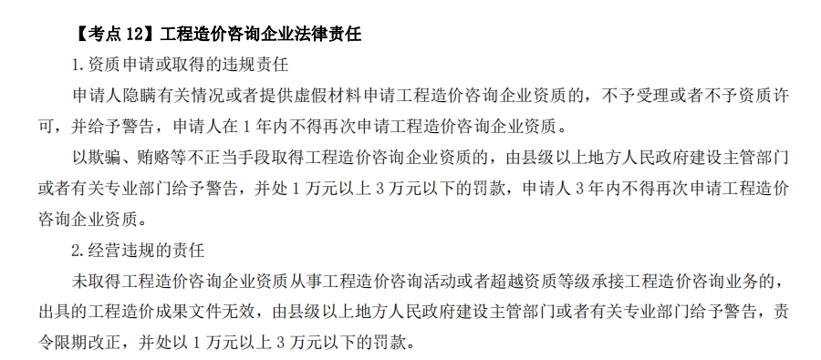 2025一级造价工程师造价管理考点：工程造价咨询企业法律责任