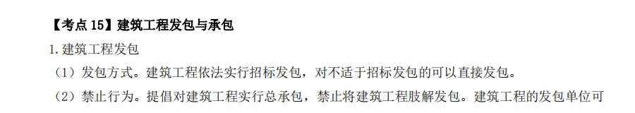 2025一级造价工程师造价管理考点：建筑工程发包与承包