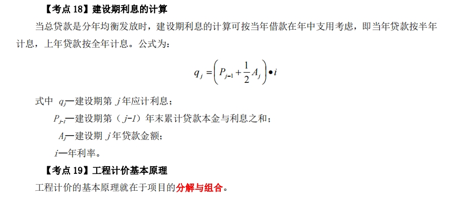 2025一级造价工程师工程计价考点：建设期利息的计算