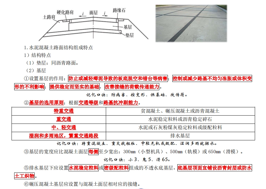 一级建造师考试市政工程讲义：水泥混凝土路面、砌块路面结构特征