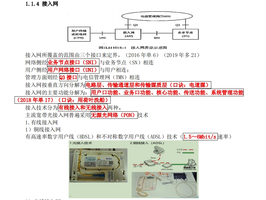 一建考试通信与广电工程讲义：接入网