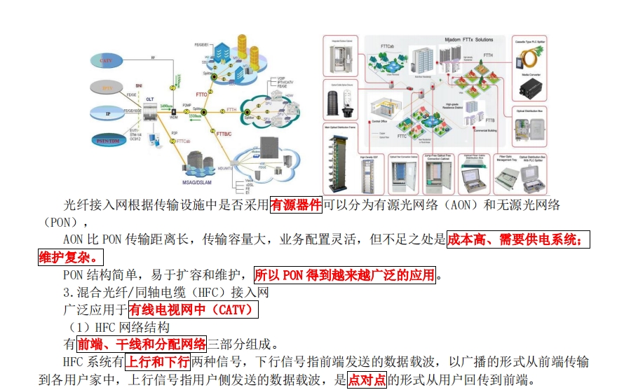 一建考试通信与广电工程讲义：接入网