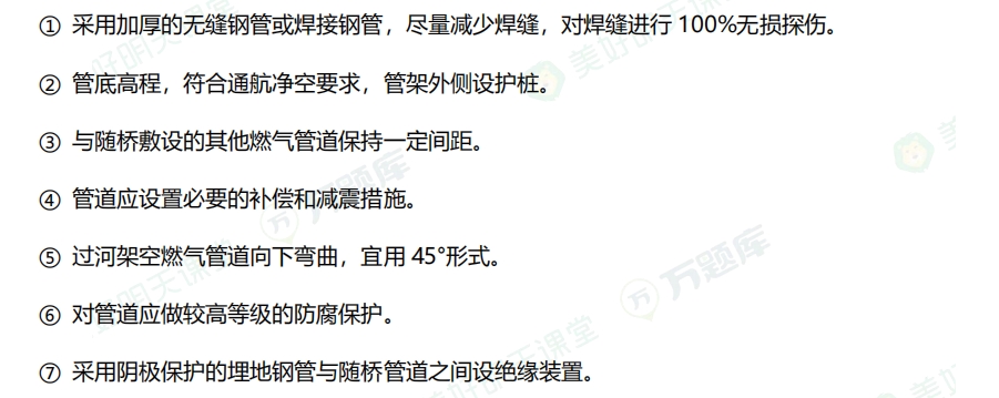 二级建造师考试市政实务通关考点：燃气管道随桥梁敷设应采取的安全措施