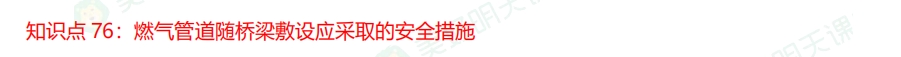 二级建造师考试市政实务通关考点：燃气管道随桥梁敷设应采取的安全措施