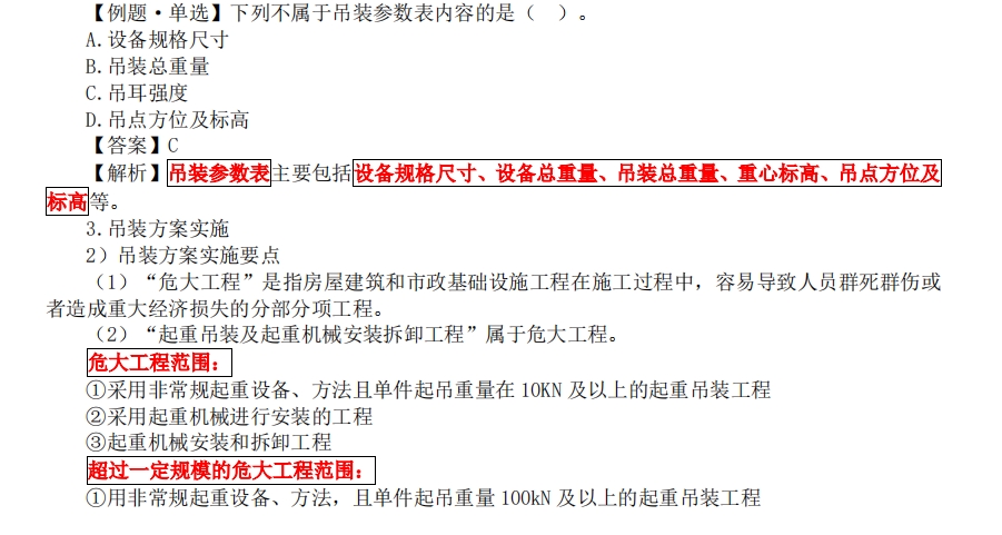 一级建造师考试机电工程讲义：吊装方案的编制与实施