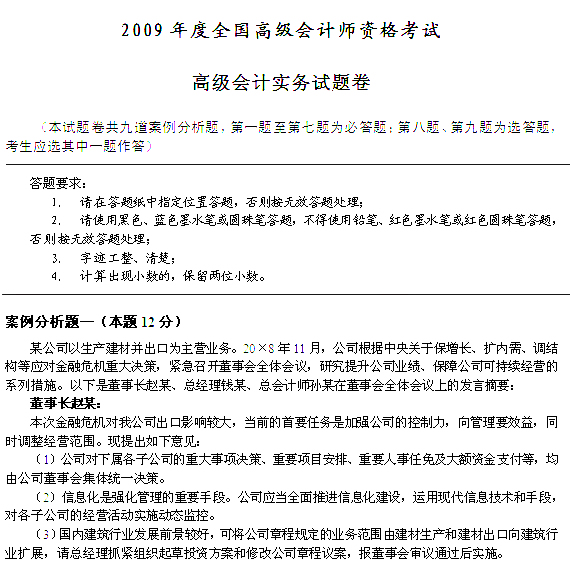 2009年高级会计师高级会计实务考试试题