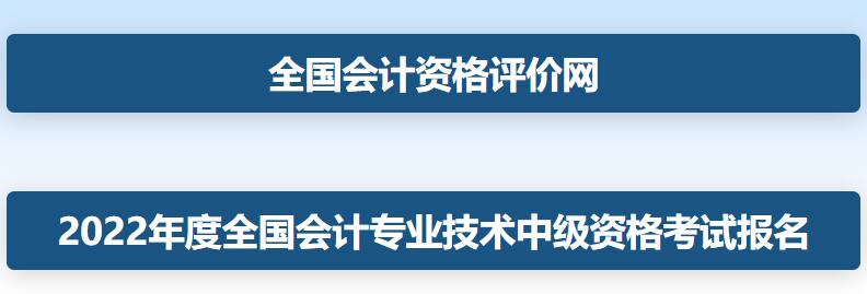 2022年北京中级会计职称资格考试报名入口已开通