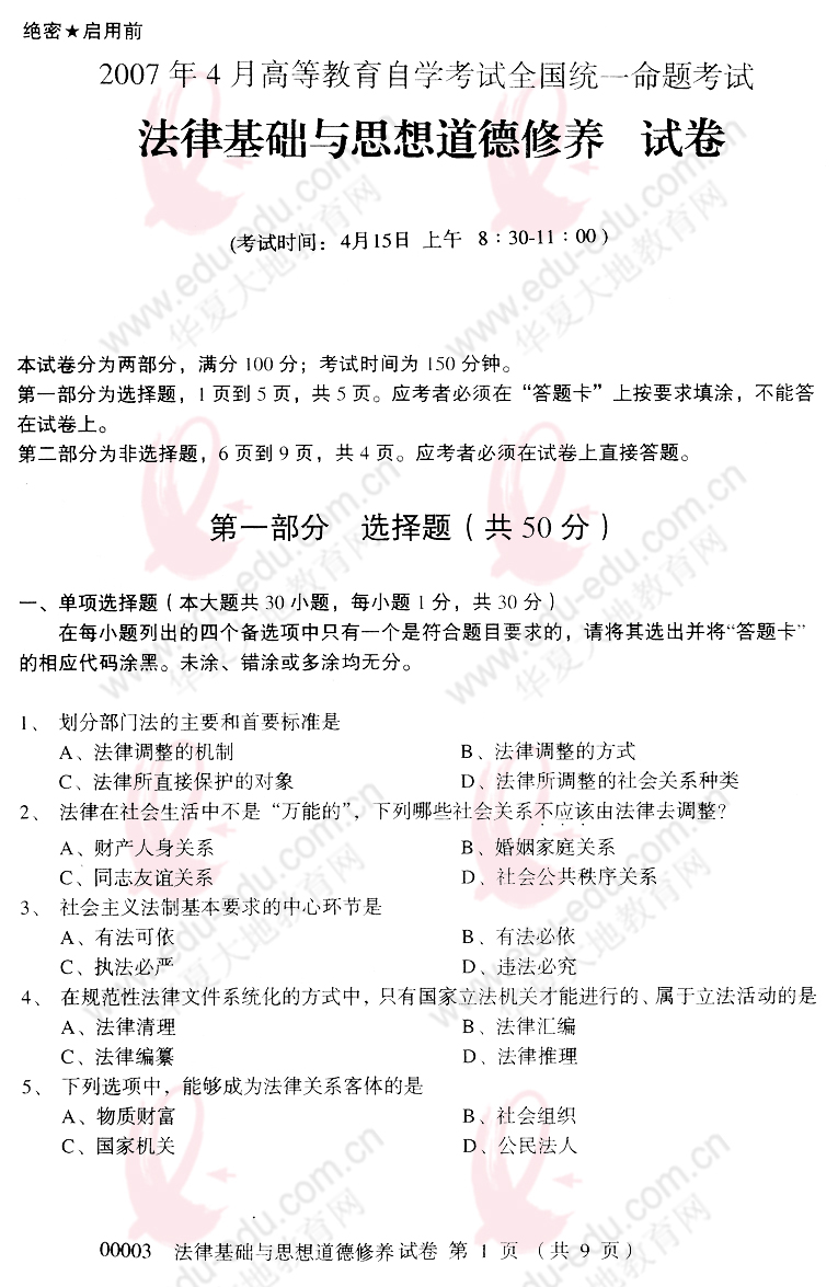 2007年4月全国自考《法律基础与思想道德修养》试题-自学考试-考试吧