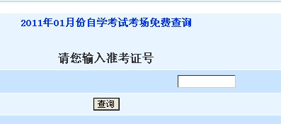 湖北宜昌2011年1月自考考场查询入口