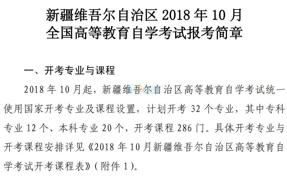 新疆2018年10月全国高等教育自学考试报考简章