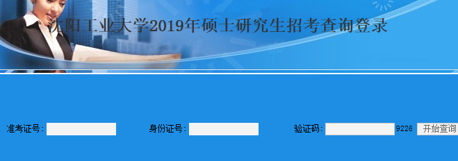 沈阳工业大学2019考研成绩查询入口已开通