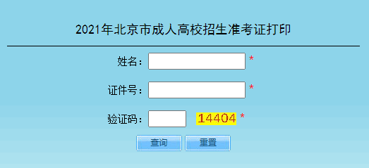 2021年北京成人高考准考证打印入口已开通