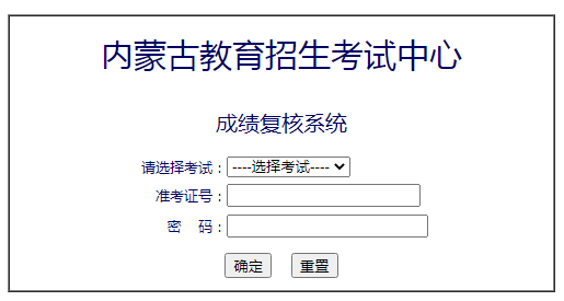 内蒙古2021年10月自考成绩复核系统已开通