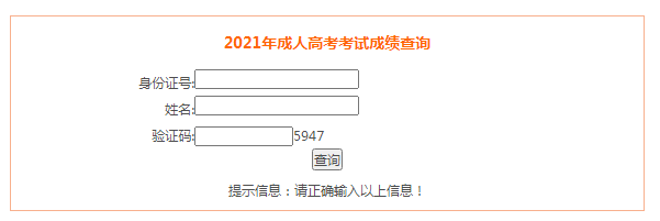 安徽芜湖2021年成人高考成绩查询入口已开通 点击进入