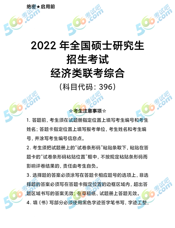 2022年考研经济类联考综合能力真题及答案(完整版)