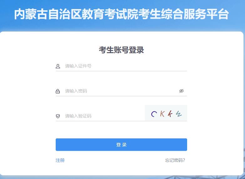 考生可于10月12日至20日,登录内蒙古自治区教育考试院考生