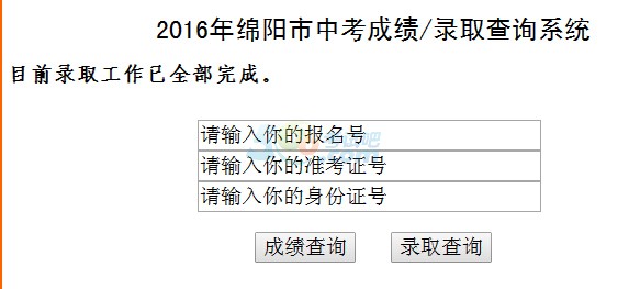 2016绵阳中考成绩查询系统入口开通