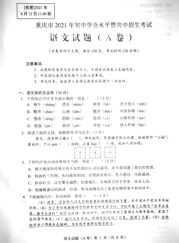 2021年重庆中考语文真题及答案公布(A卷)