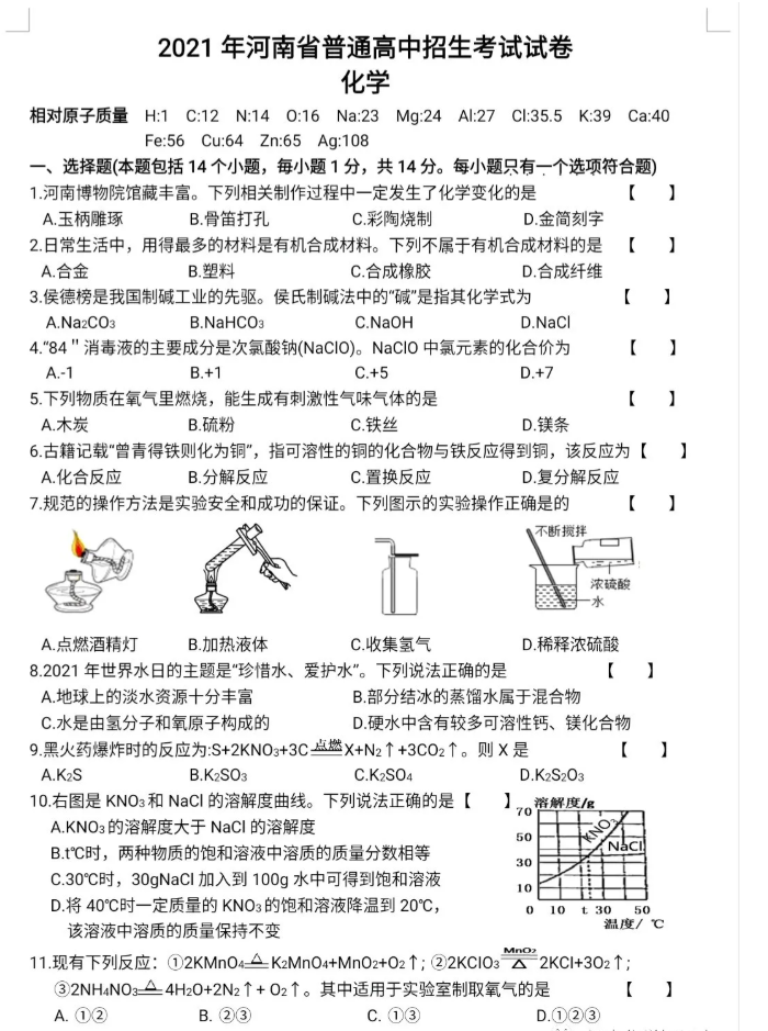 2021年河南省中考化学真题及答案已公布