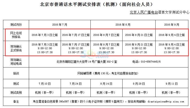 北京2016年7-12月普通话考试报名时间(机考)